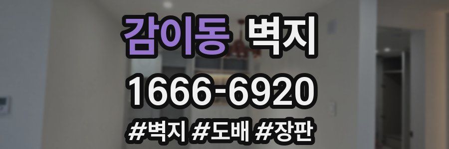 감이동 벽지