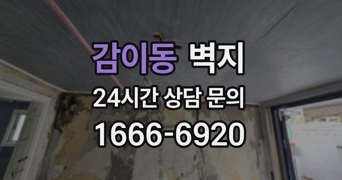 감이동 벽지