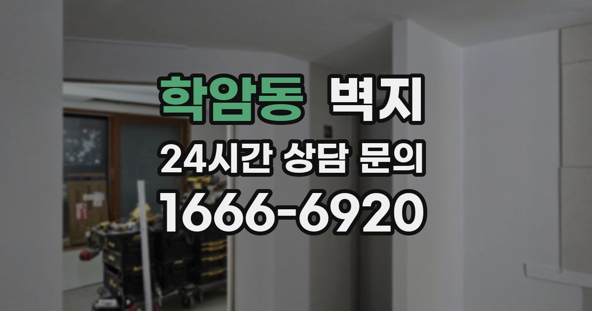 학암동 벽지