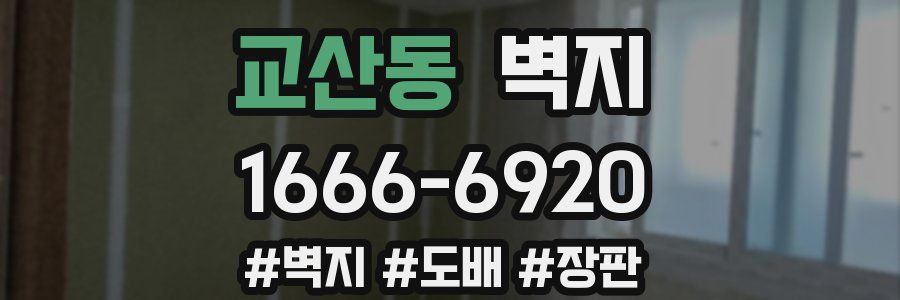 교산동 벽지
