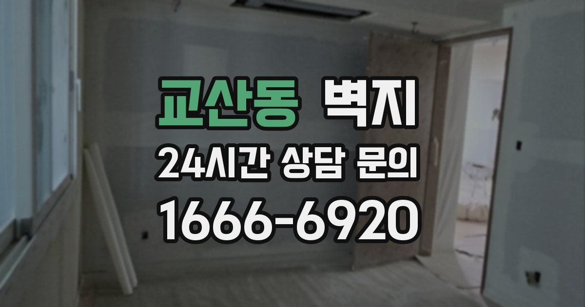 교산동 벽지