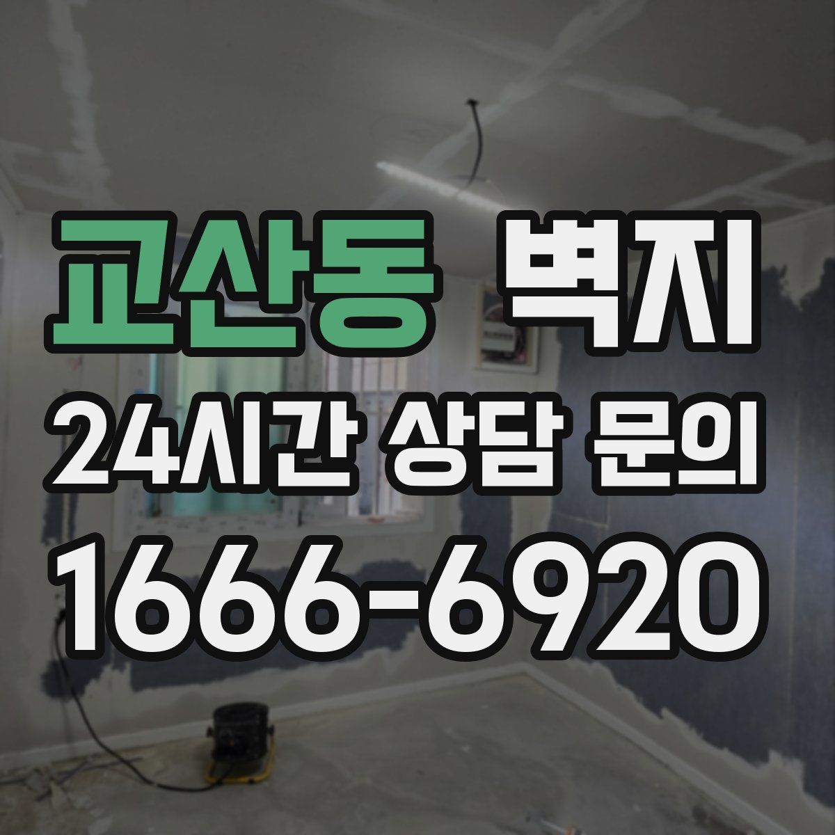 교산동 벽지