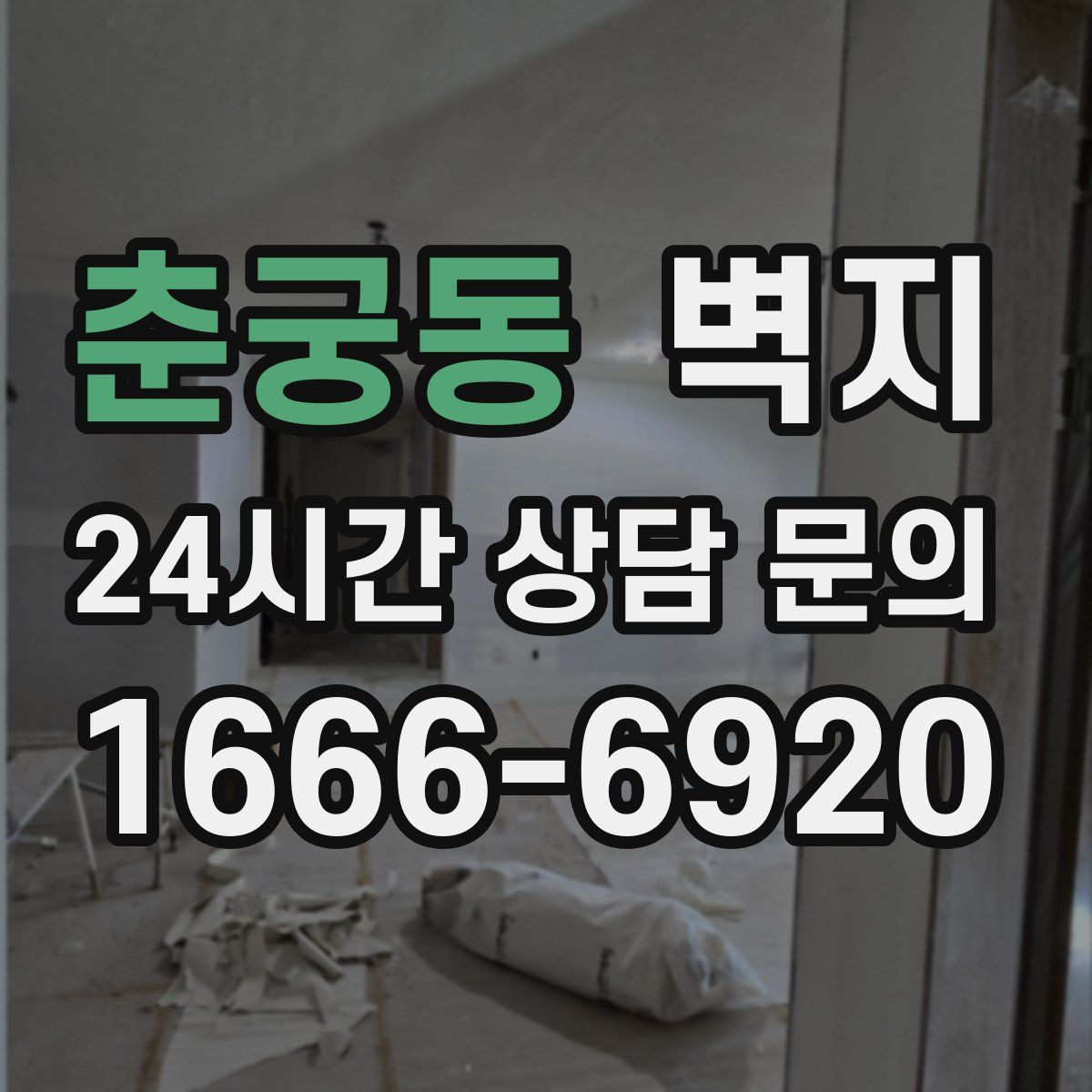 춘궁동 벽지