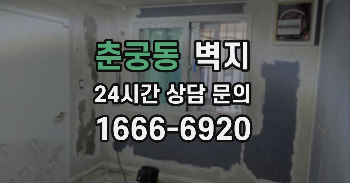 춘궁동 벽지