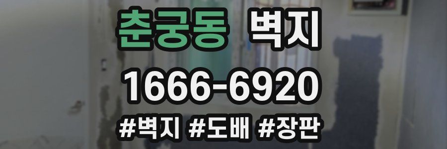 춘궁동 벽지