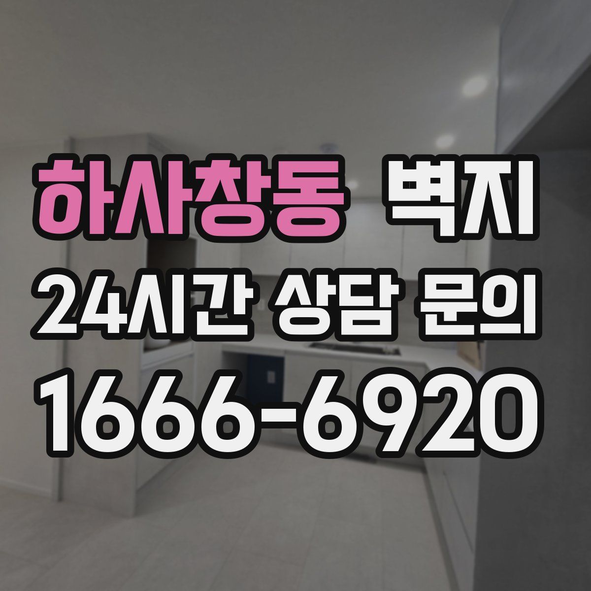 하사창동 벽지