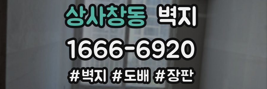 상사창동 벽지