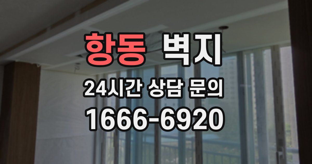 항동 벽지