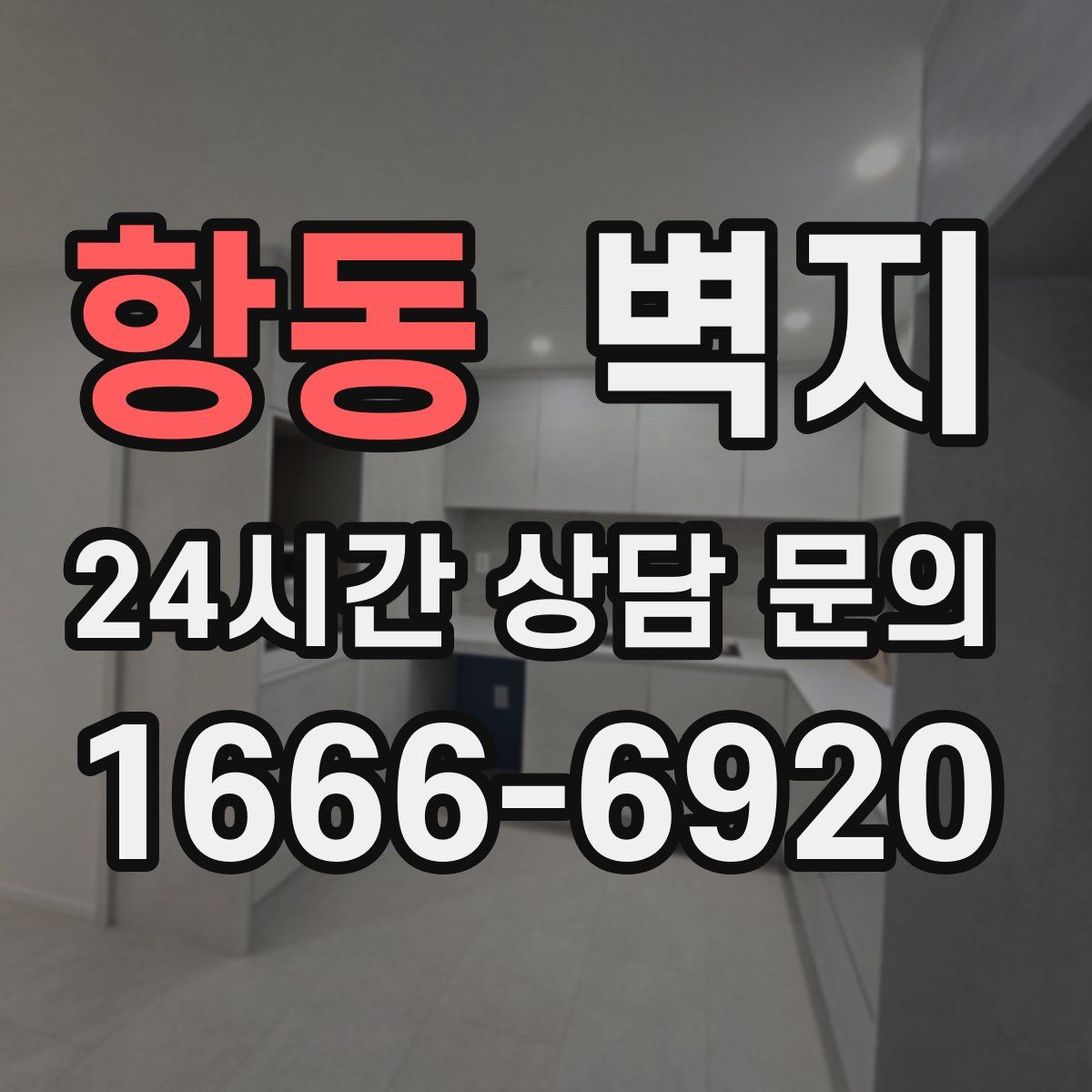 항동 벽지