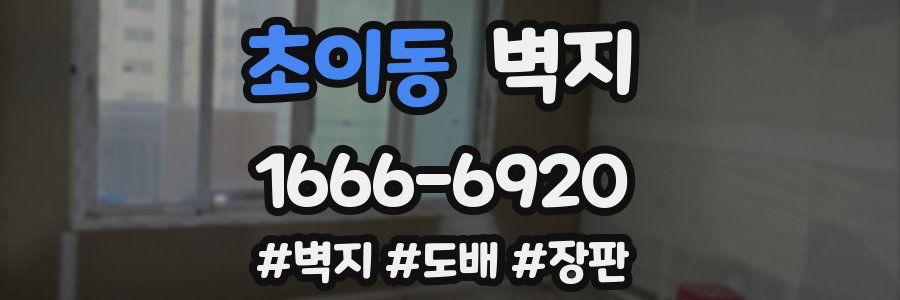 초이동 벽지