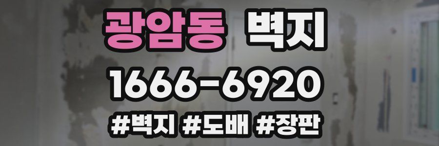 광암동 벽지