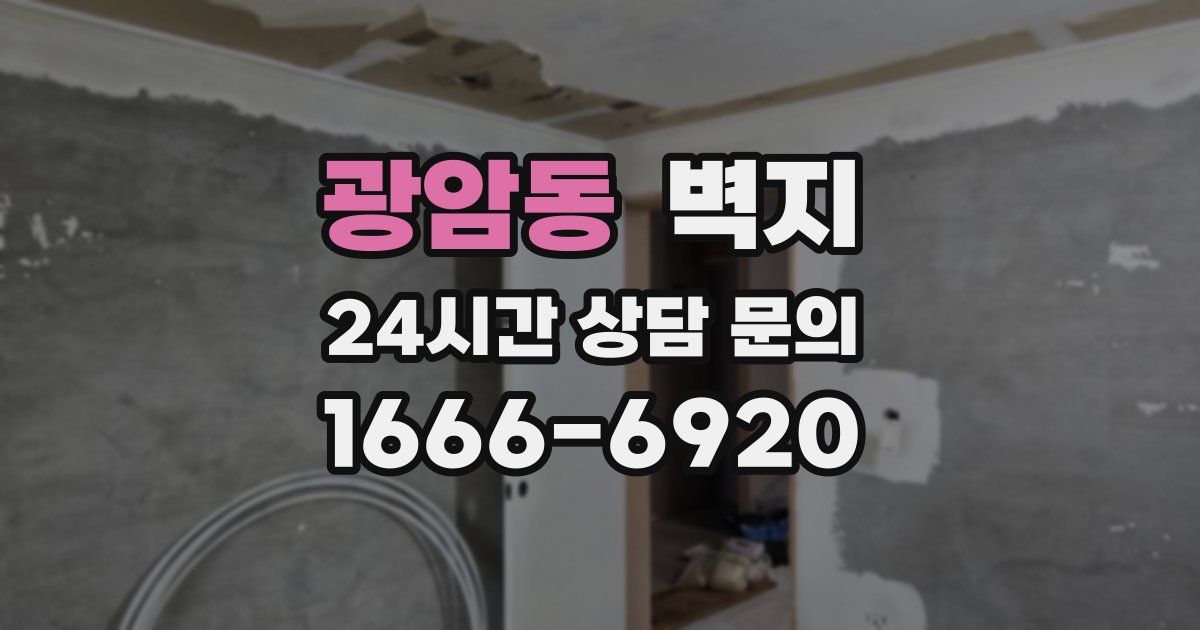 광암동 벽지