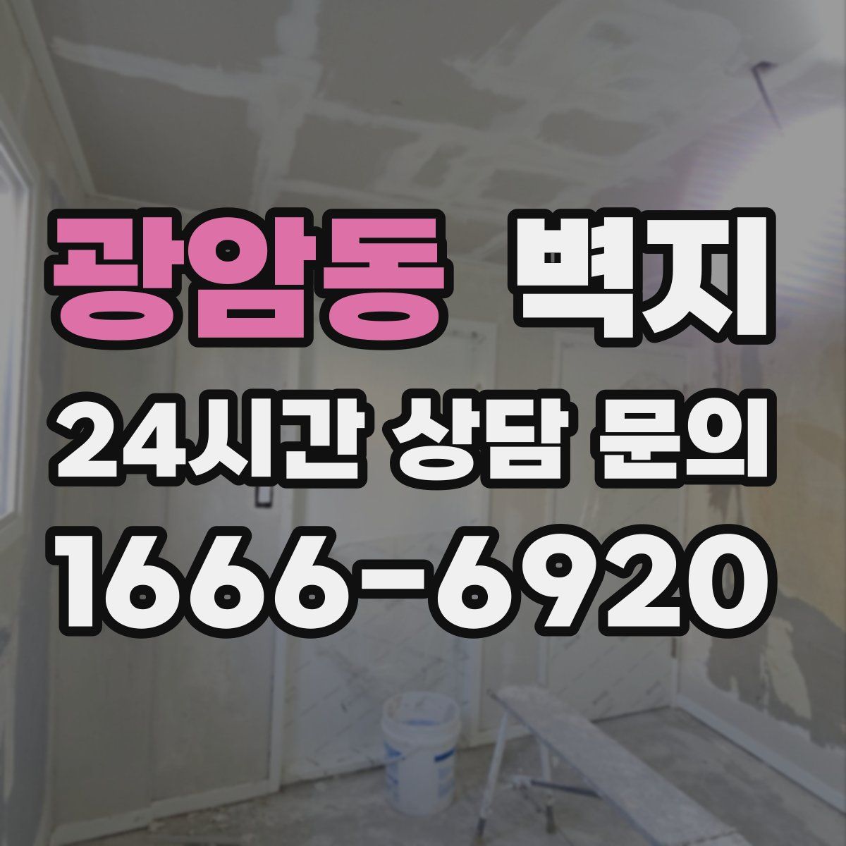 광암동 벽지