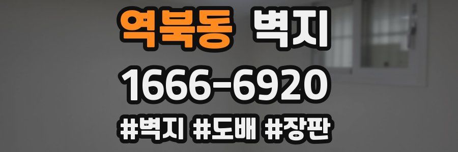 역북동 벽지