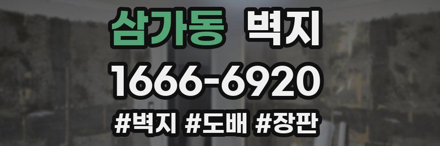 삼가동 벽지