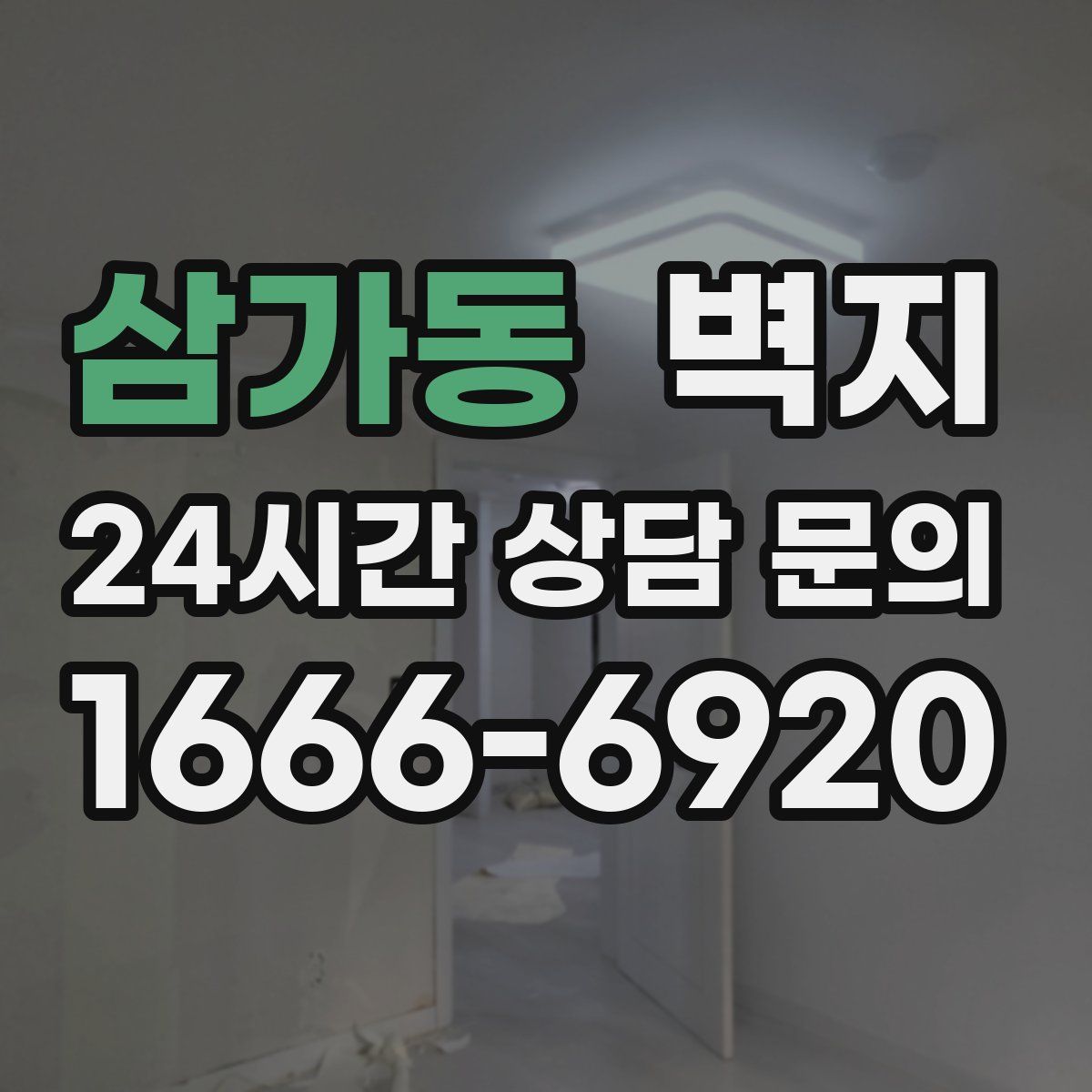 삼가동 벽지