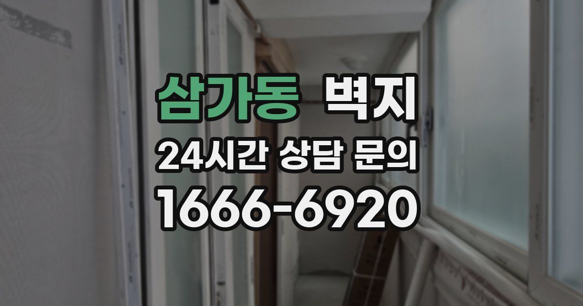 삼가동 벽지