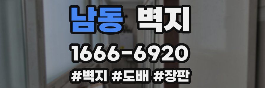 남동 벽지