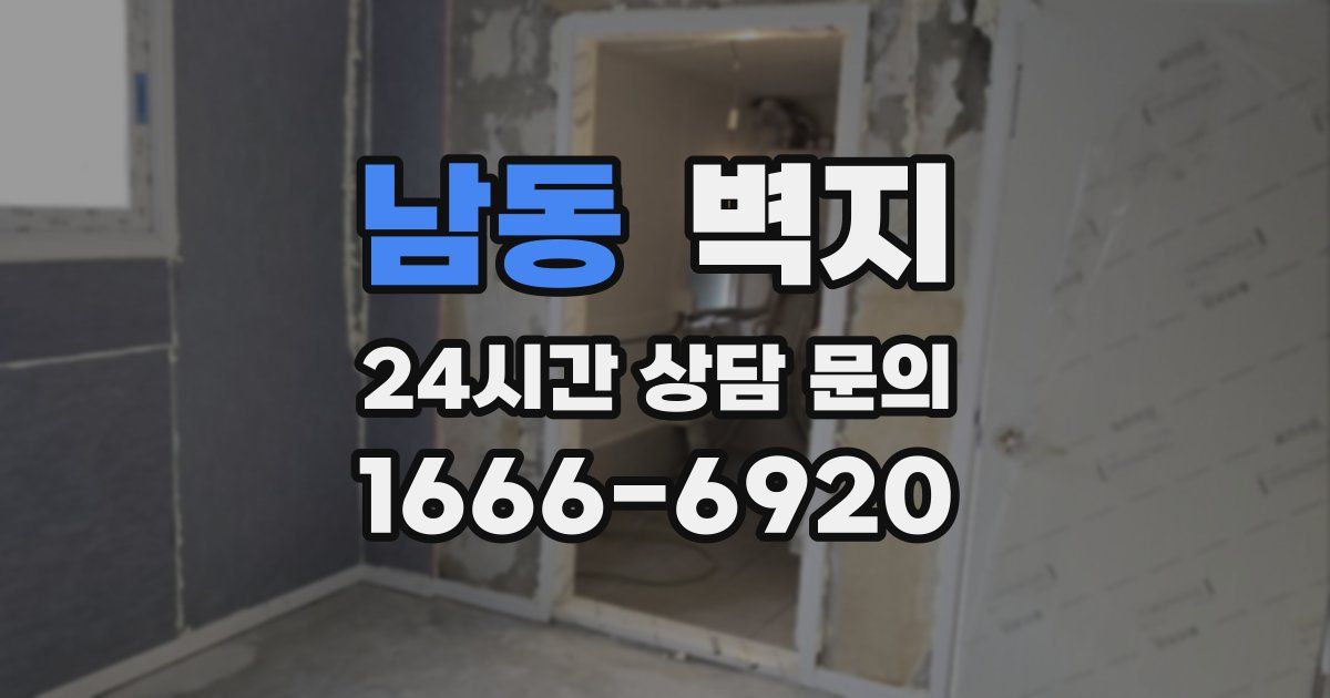 남동 벽지