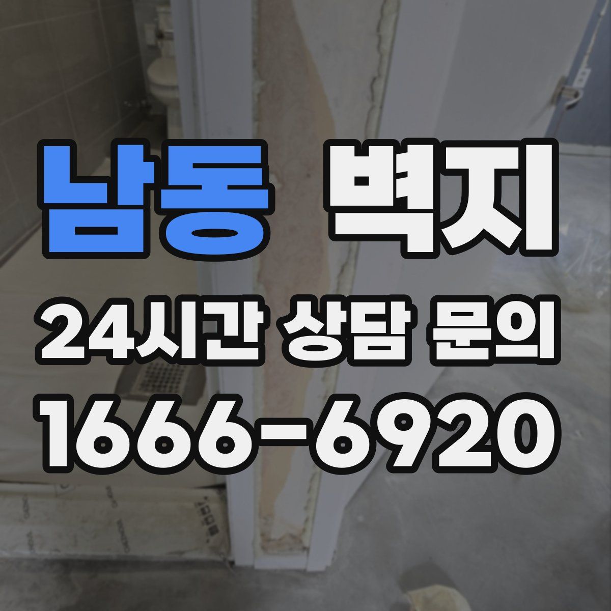 남동 벽지