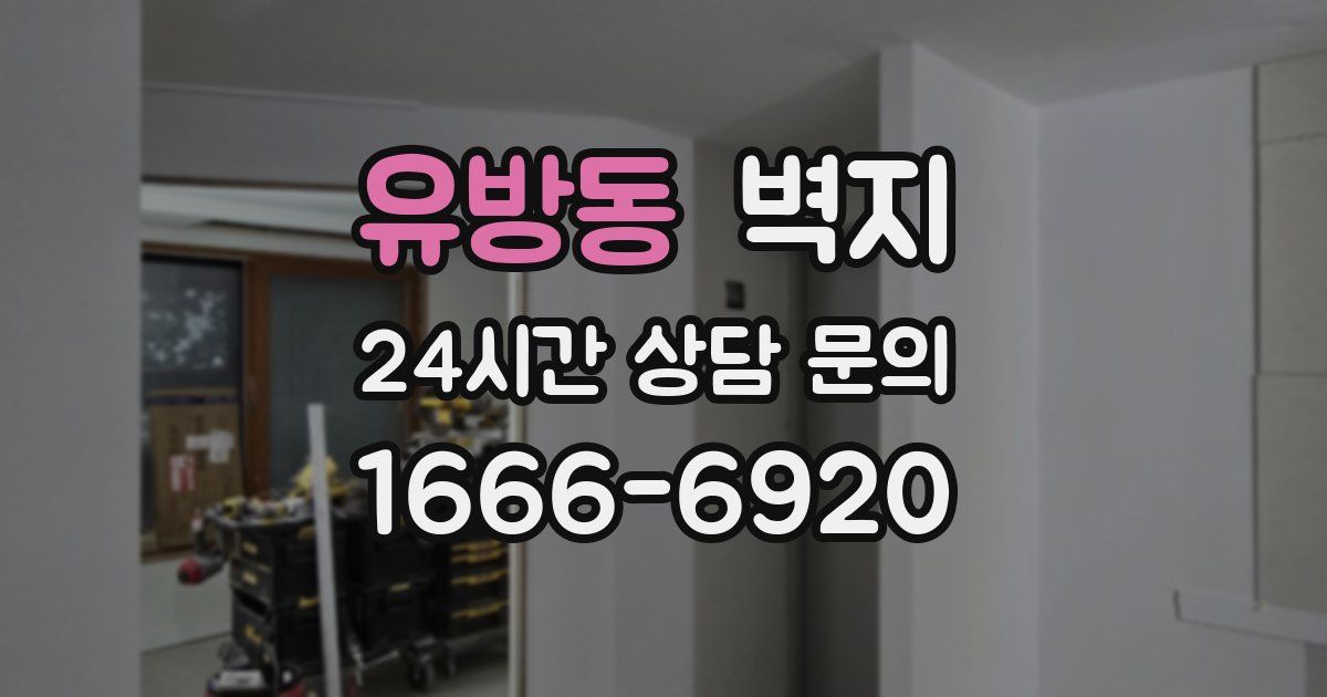 유방동 벽지