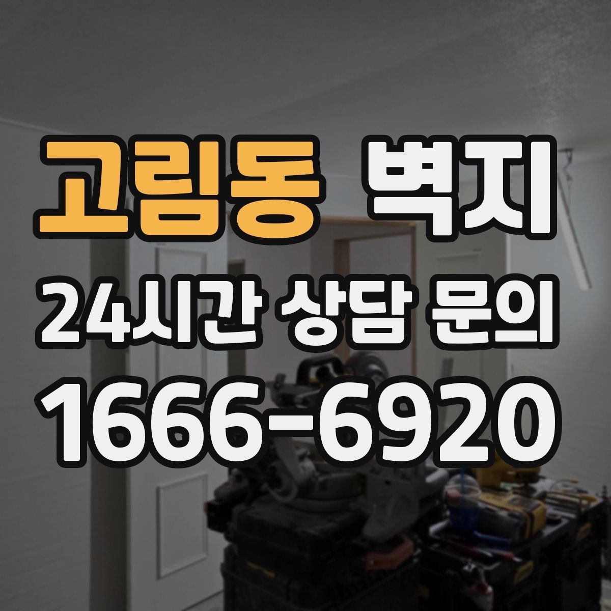 고림동 벽지 선택이 집 전체 인상에 미치는 영향
