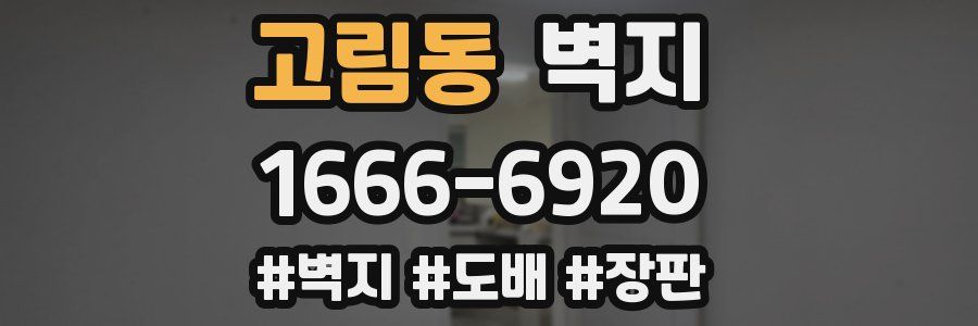 고림동 벽지