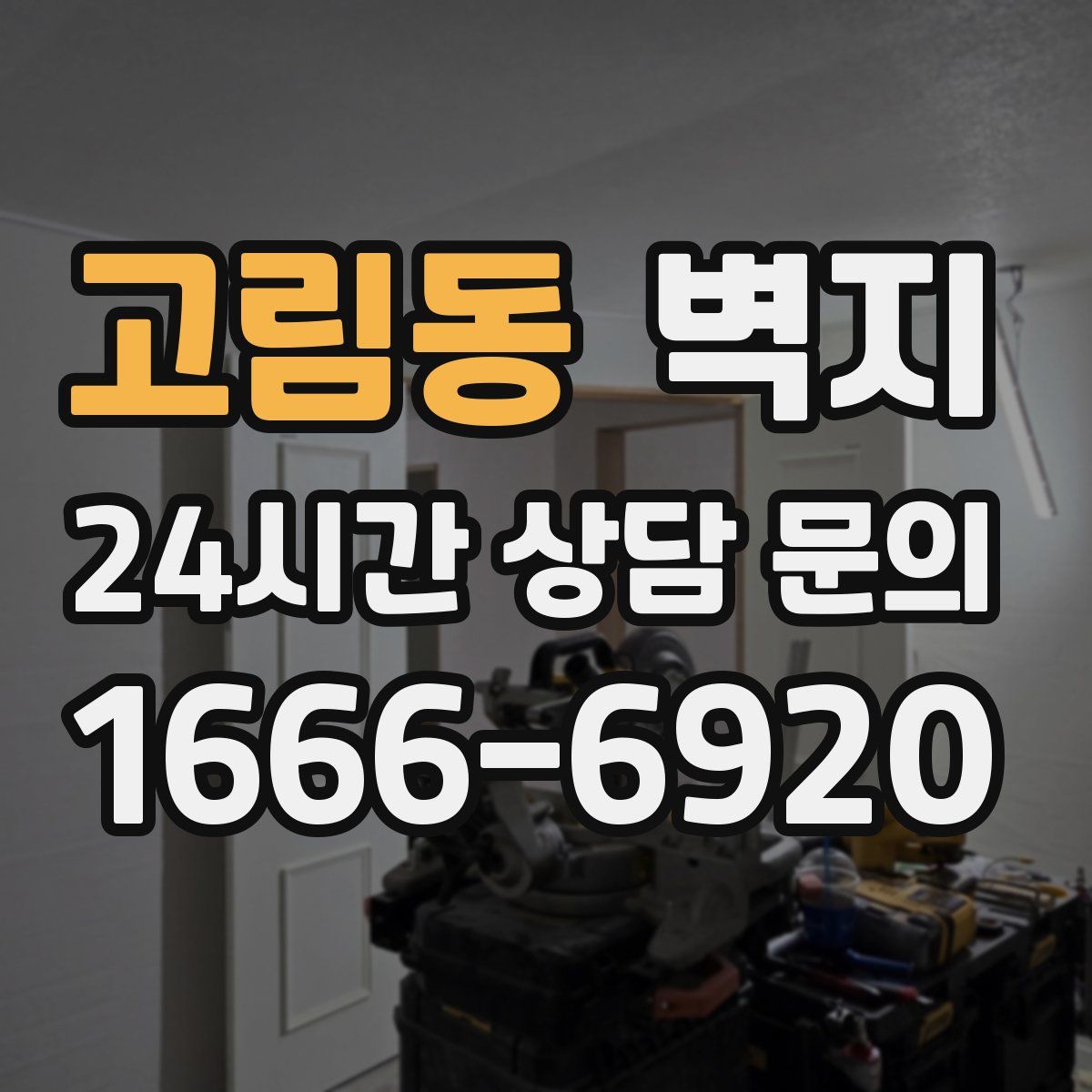 고림동 벽지