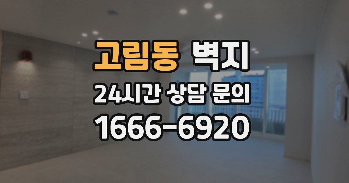 고림동 벽지