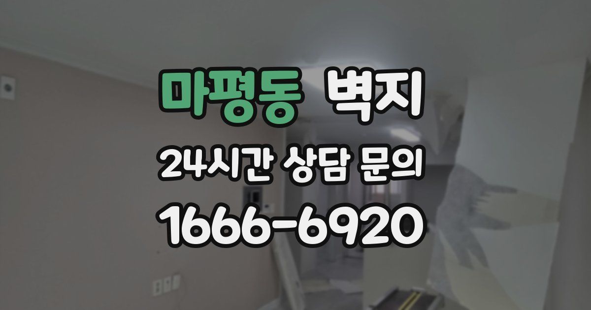 마평동 벽지