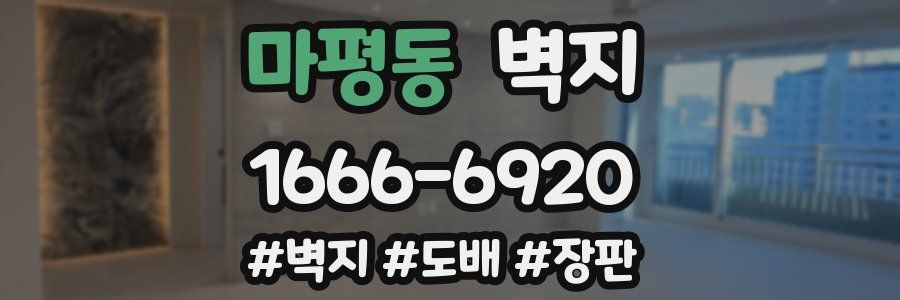 마평동 벽지