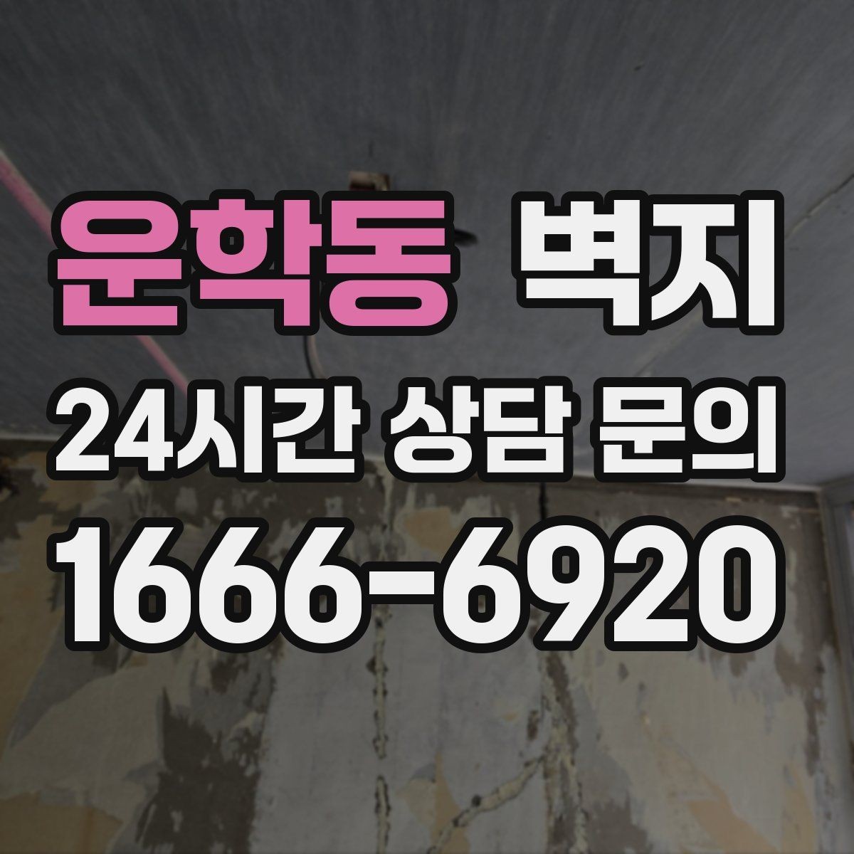 운학동 벽지 도배 전 준비해야 할 사항