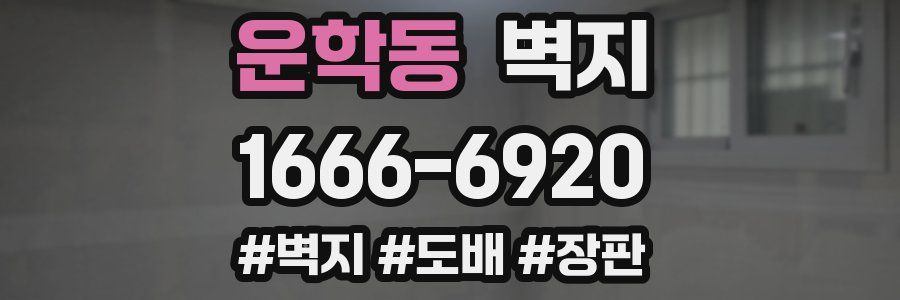 운학동 벽지