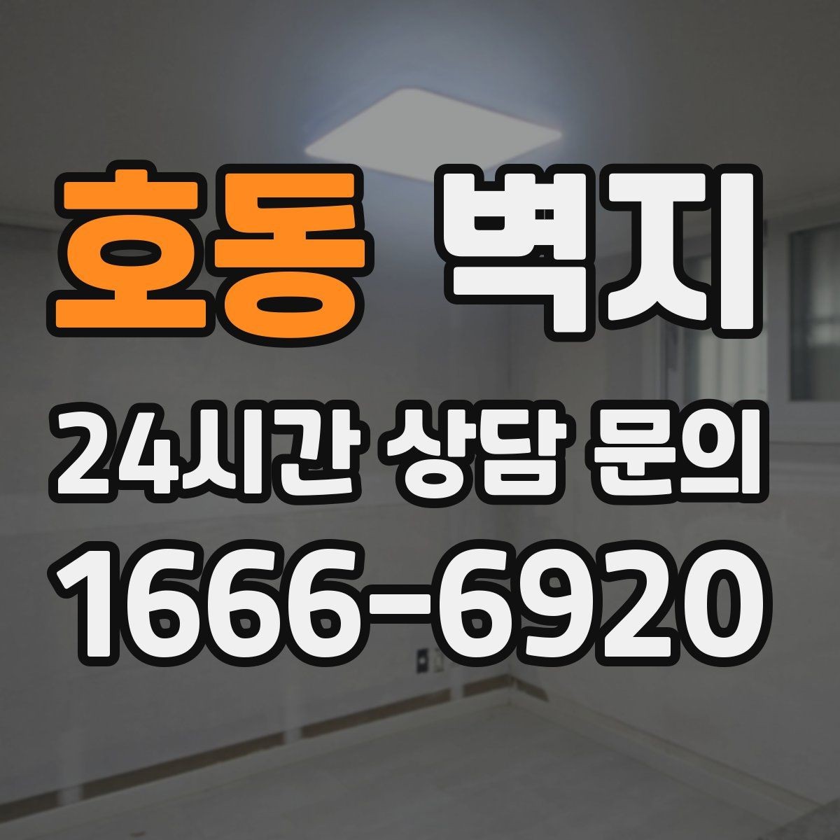 호동 벽지 선택에 도움 되는 실내 분위기별 접근