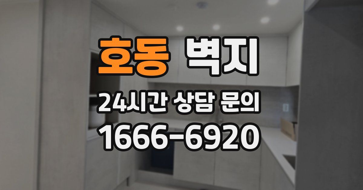 호동 벽지