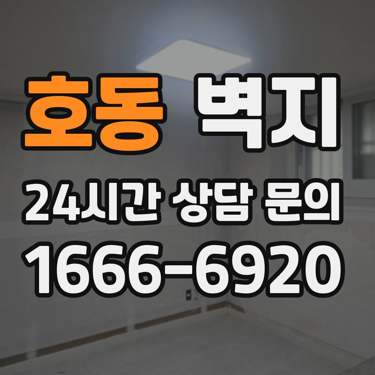 호동 벽지