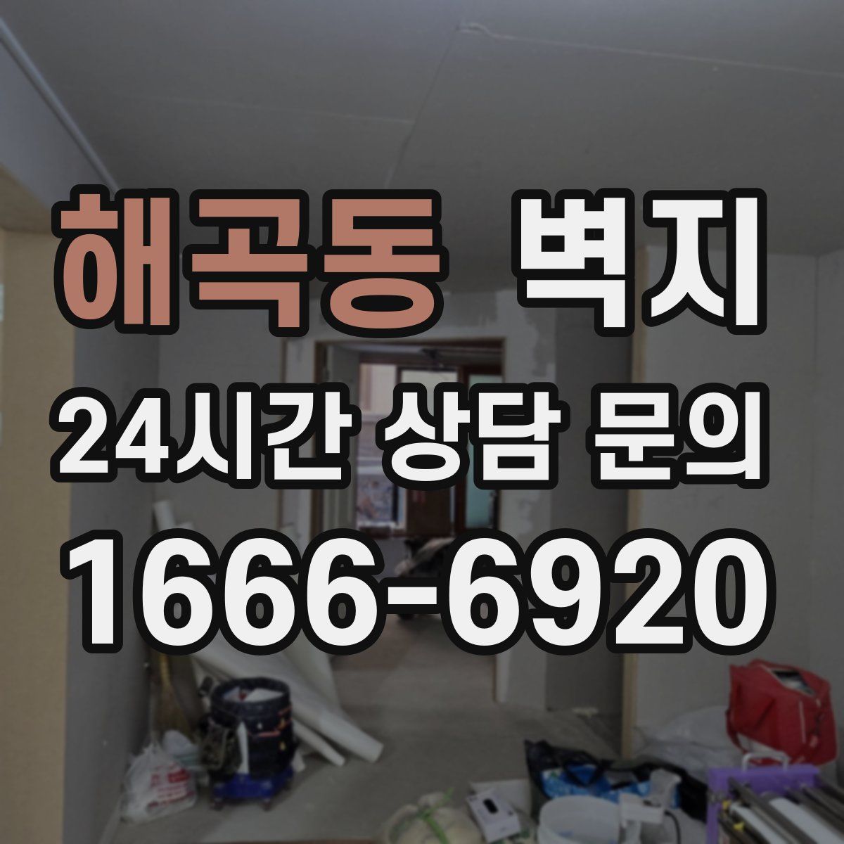 해곡동 벽지