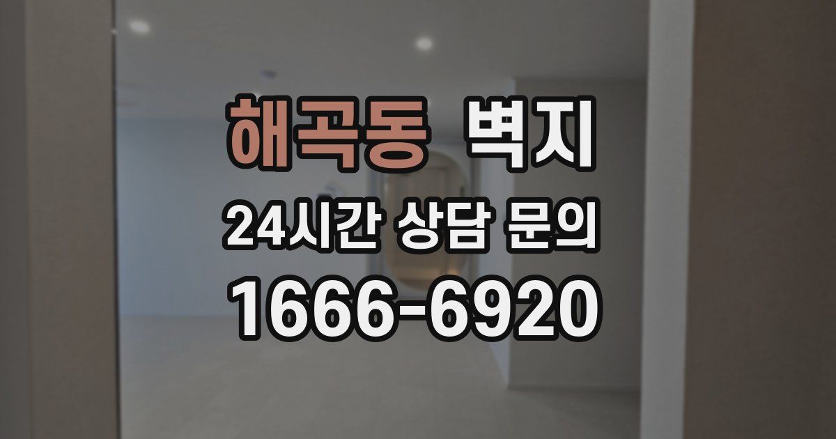 해곡동 벽지