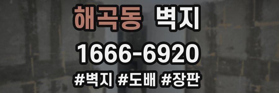 해곡동 벽지