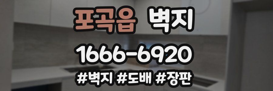 포곡읍 벽지
