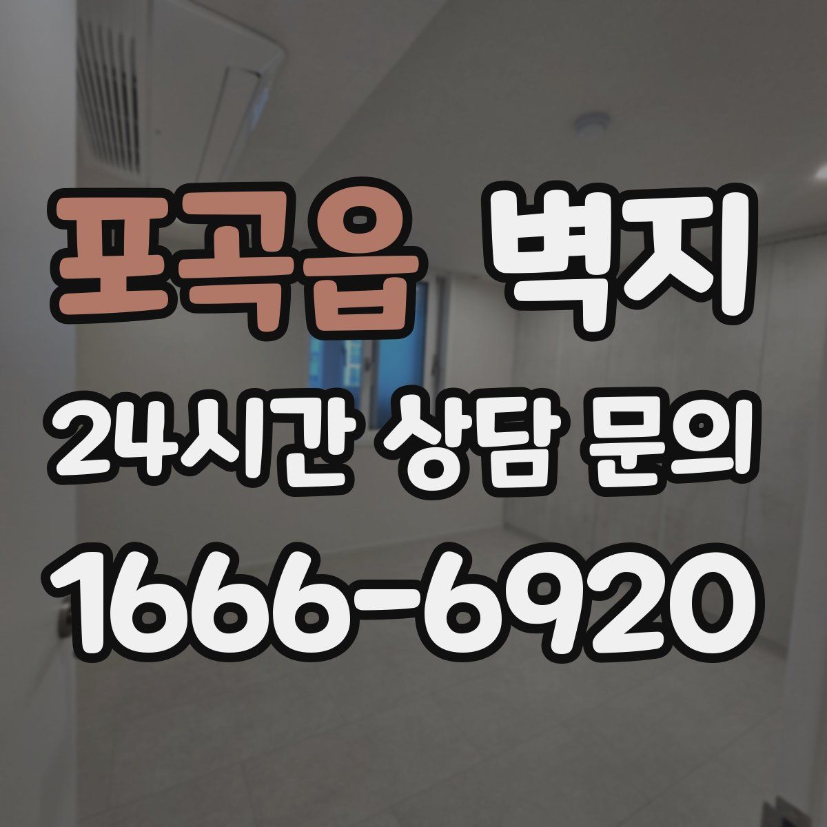 포곡읍 벽지