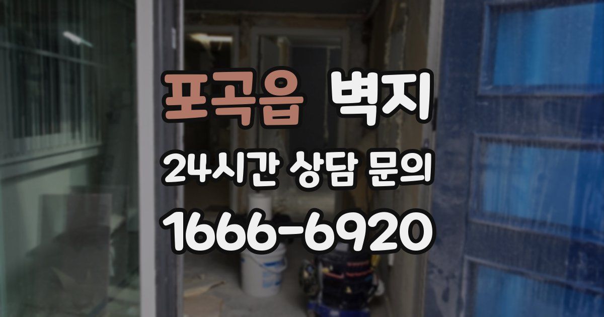 포곡읍 벽지