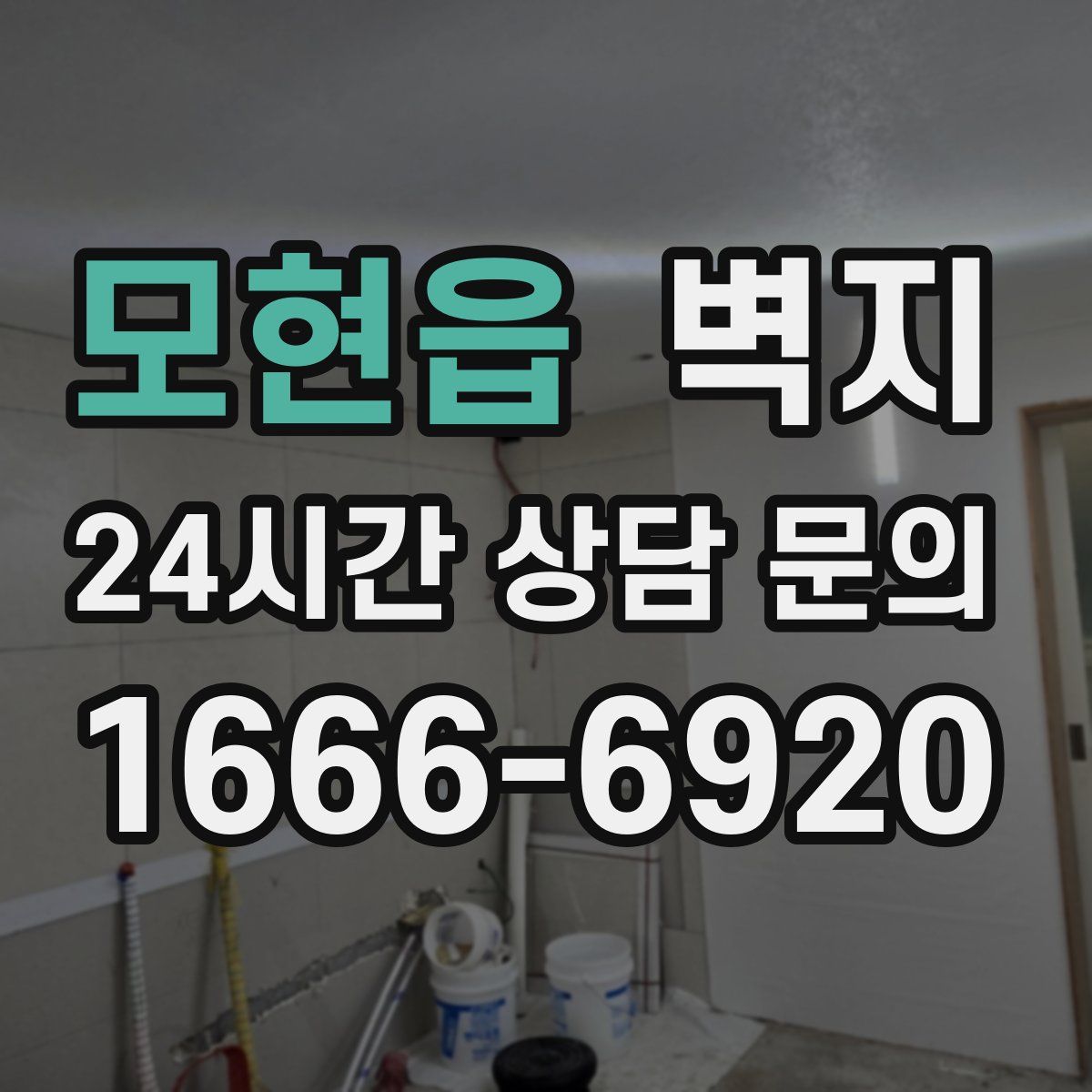 모현읍 벽지