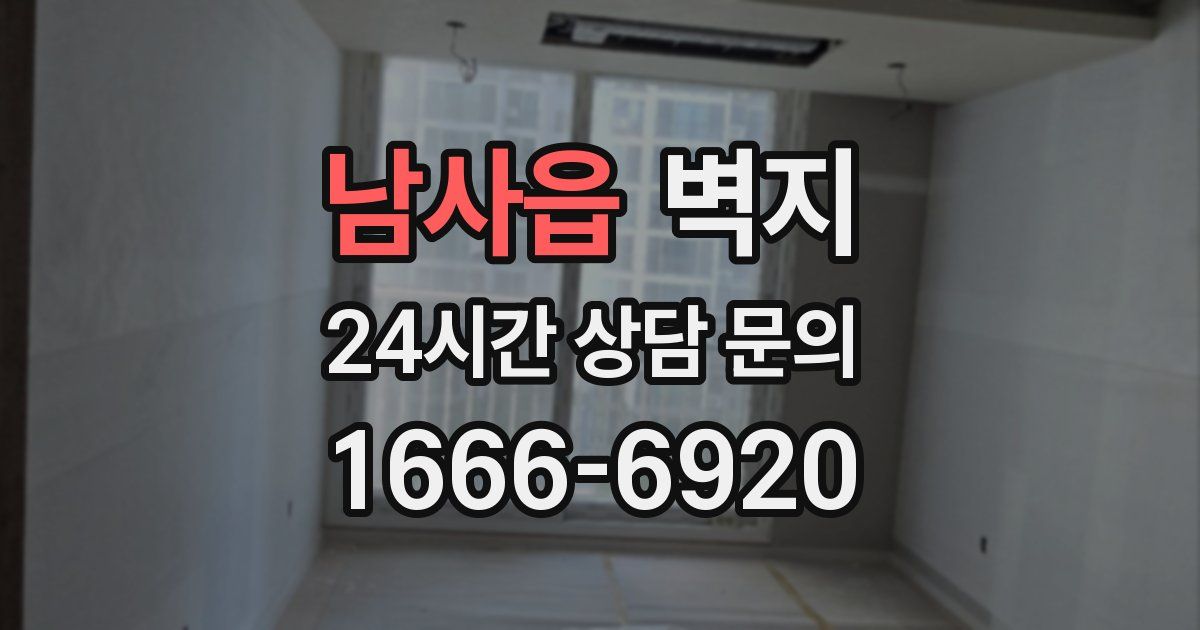 남사읍 벽지