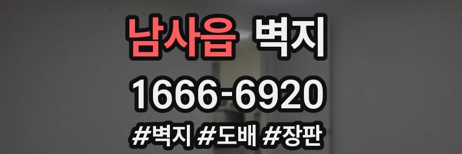 남사읍 벽지