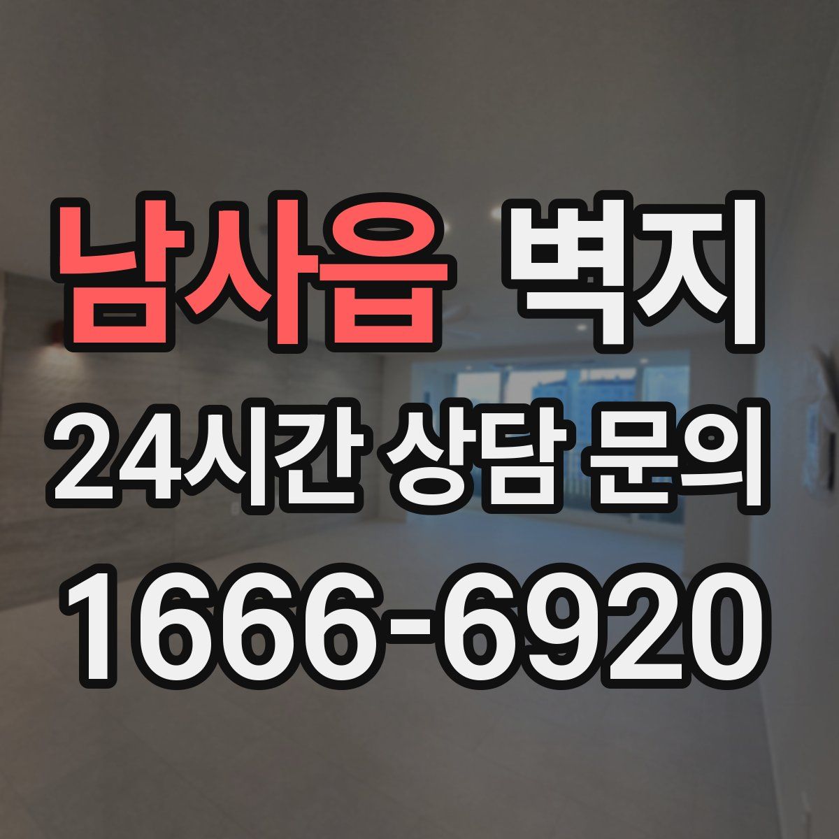 남사읍 벽지