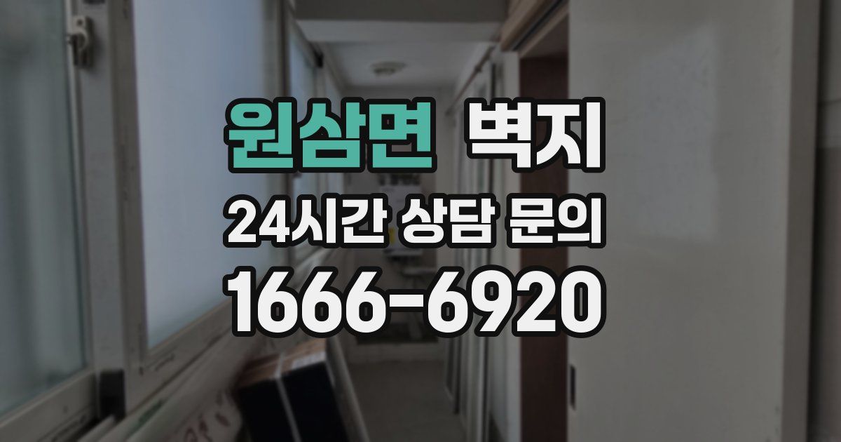 원삼면 벽지
