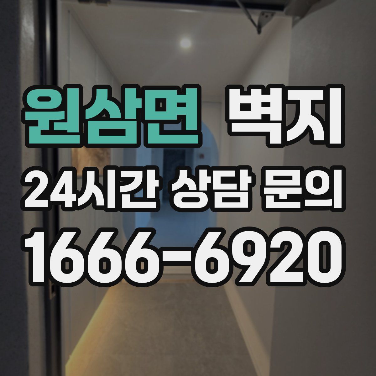 원삼면 벽지