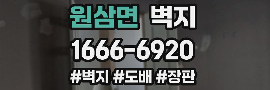 원삼면 벽지