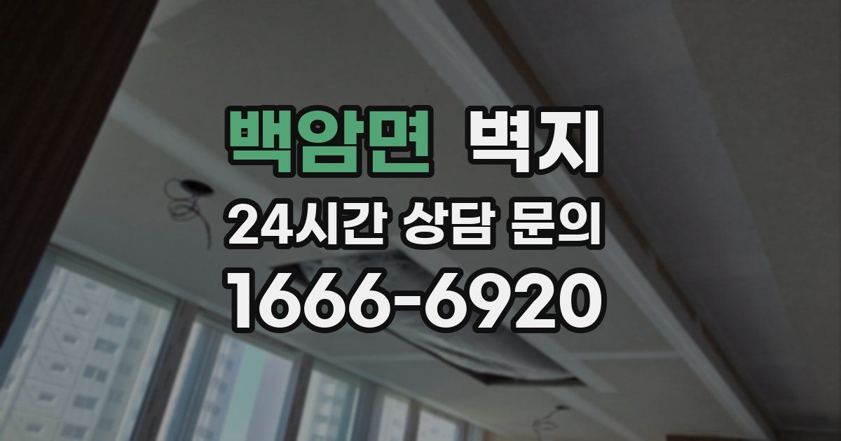 백암면 벽지
